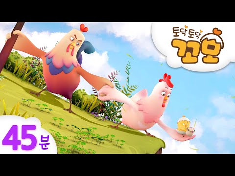 토닥토닥꼬모 | 꼬모 <strong>BEST</strong> 에피소드 모음 | 연속보기 <strong>45분</strong>