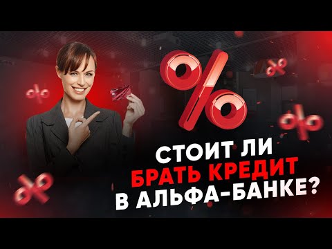 Стоит ли брать кредит в Альфа-Банке?