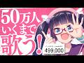 【耐久歌枠】めざせ50万人！東方、アニソン、J-POP色々歌うか～！！【#ビートまりお】