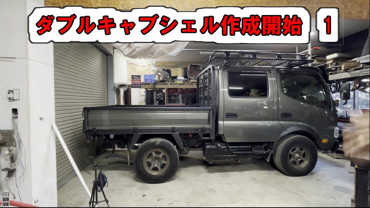 ダブルキャブ ダイナ 装甲車っぽいシェルを作る うまくできるか？1 