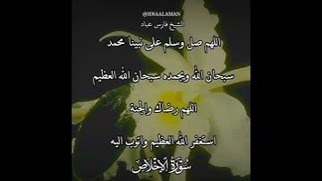 سورة الإخلاص | الشيخ فارس عباد،استغفر الله العظيم واتوب اليه، تلاوه خاشعه(2)