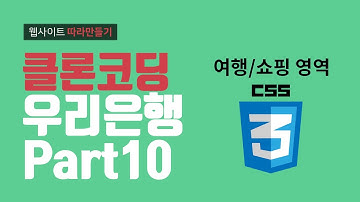 CSS3 우리은행 시니어플러스 여행/쇼핑 영역 제작 - 웹퍼블리셔