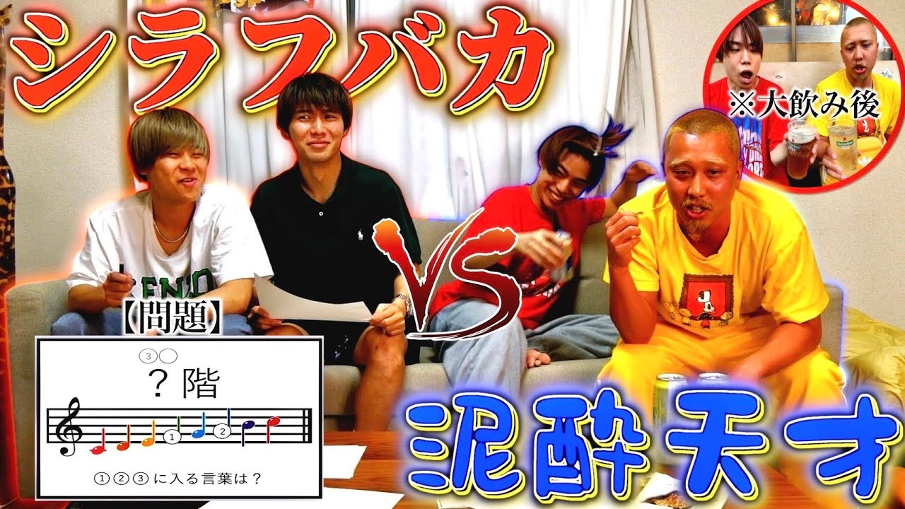泥酔した天才vsシラフのバカでクイズ対決したら珍解答連発でカオスすぎたww