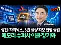 삼전·하이닉스, 3년 물량 확보 전쟁 돌입…메모리 슈퍼사이클 장기화