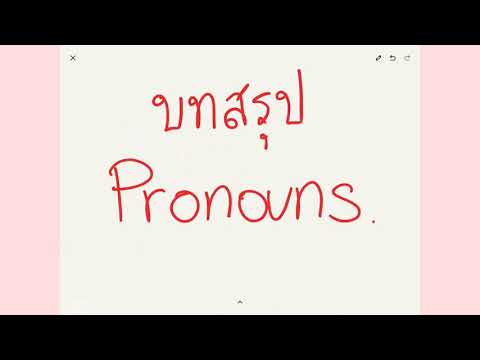 Pronouns : ep 10 บทสรุปของ Pronoun