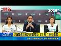 民眾黨爆料蘇巧純拿補助 文化部打臉:非事實 民眾黨烏龍爆料! 蘇巧慧:對手有爭議就攻擊我家人｜記者 游任博 周威志｜三立新聞LIVE