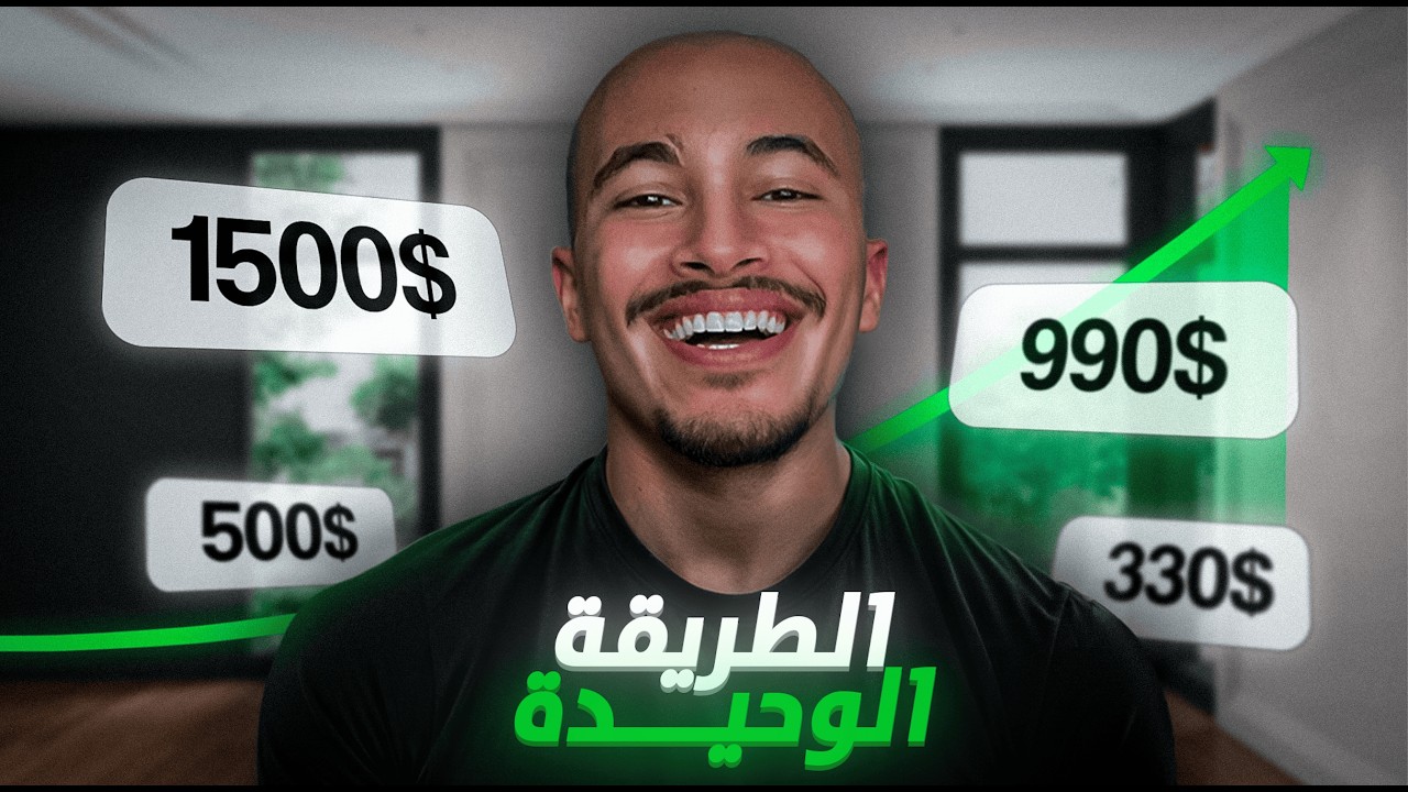 الطريقة الوحيدة باش دخل لفلوس من الانترنت