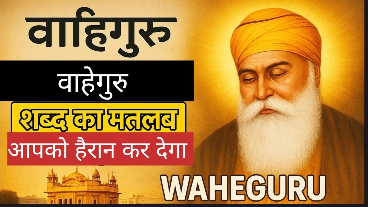 Meaning of waheguru | waheguru ka kya matlab hai