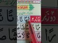 Noorani Qaida Do Zabar Ka Ijra Shortn Qariragibqasmi
