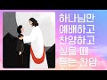 멜론찬양 하나님만 예배하고 찬양하고 싶을 때 듣는 찬양 모음 2시간 멜론찬양 하나님만 예배하고 찬양하고 싶을 때 듣는 찬양 모음 2시간