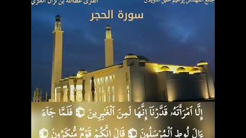 سورة الحجر من روائع تلاوات القارئ عطاالله بن نزال العنزي من ليالي رمضان ١٤٤٣هـ