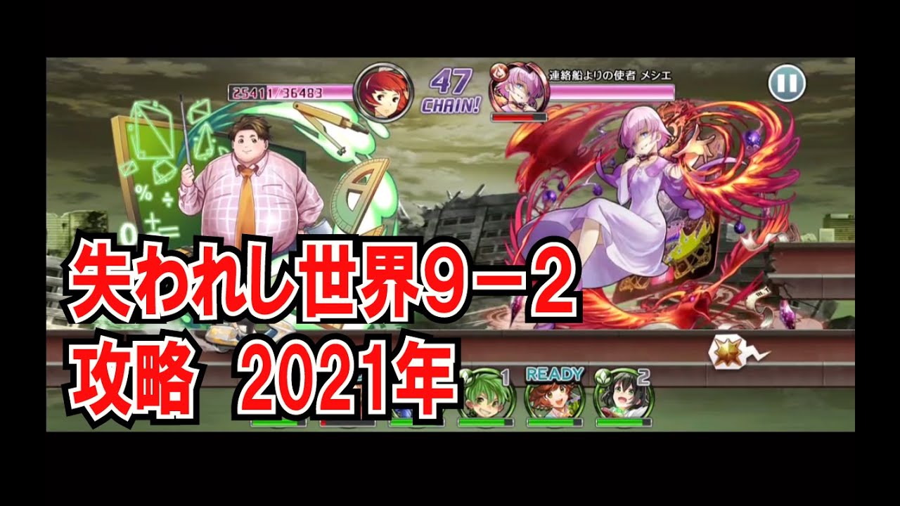 失われし世界9 2 無課金攻略 21 木編成 消滅都市 21年5月度 Youtube