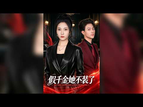 👍【Full Ep】假千金被全校嘲笑，他却始终守护。她逆袭成高考状元，多重身份曝光，逆风翻盘！《假千金她不装了》 #漫剧 #逆袭 #反转 #爽剧 #AI短剧 #智能村里人