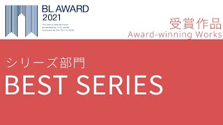 【結果発表】BLアワード2021 BESTシリーズ部門 受賞作一挙紹介！BL Award 2021 BEST Series award-winning works