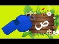 تعليم الاطفال الحروف العربية  | حرف الصاد (ص) | جنا والحروف