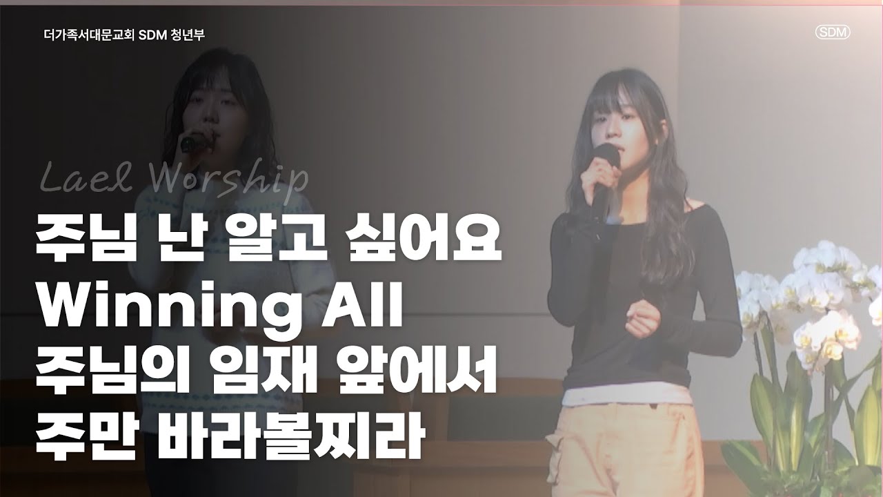 주님 난 알고 싶어요 / Winning All / 주님의 임재 앞에서 / 주만 바라볼찌라 - 2026.01.11 LAEL WORSHIP