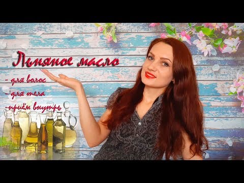 ✅ ЛЬНЯНОЕ МАСЛО
