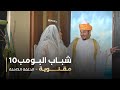 مسلسل شباب البومب   حلقه مقلوبة