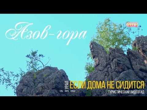 Азов-гора. Если дома не сидится (расширенная версия)