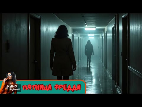 ЧУДОВИЩНОЕ ПРОКЛЯТЬЕ ФРЕДДИ! ОН ЖЕРТВА ИЛИ СУМАШЕДШИЙ МАНЬЯК? БУДЕТ ЖУТЬ КАК ИНТЕРЕСНО!!!!