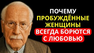 картинка: Почему пробудившиеся ЖЕНЩИНЫ спотыкаются в любви | Карл Юнг