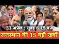 21 अप्रेल: राजस्थान सुबह 6.15 बजे की 15 बड़ी खबरें | SBT News | Rajasthan News