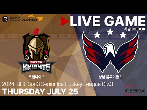 LIVE • 포텐나이츠 vs 성남 블루이글스 • 2024 IBHL 3on3 성인아이스하키대회 챔피언스리그 Div.3 준결승전 • 2024. 7. 25