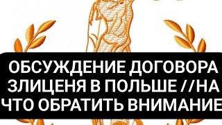 Обсуждение умова злиценя. Как неразрешать потом возникшие проблемы. Создаём форум в комментариях