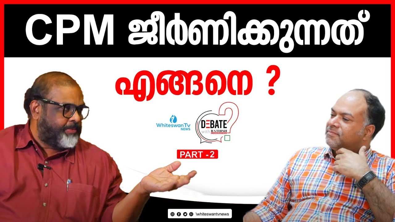 കരുവന്നൂരും കിഫ്ബിയും ജീർണ്ണതയുടെ ഉദാഹരണം C P JOHN | RATHISH CHAKRAPANI ...