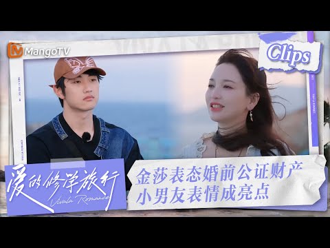 【Clips】金莎表态婚前公证财产，而小男友的表情成为亮点！这场关于财产的表态引发了不少关注和讨论| 爱的修学旅行 Viva La Romance 2023 | MangoTV