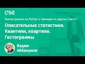 Лекция 1. Описательные статистики. Квантили, квартили. Гистограммы