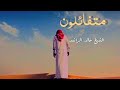 متفائلون الشيخ خالد الراشد