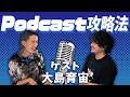 ラジオドリームとPodcast攻略法！ゲスト大島育宙【おまけの夜】