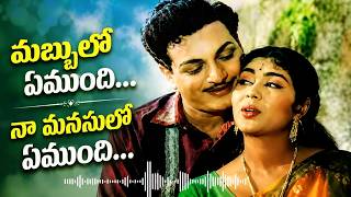 మబబల ఏమద న మనసల ఏమద Remix Song Ntr, Krishna Kumari Old Telugu Songs