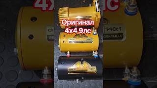 #моторлебёдки #4x4gen2 9лс Оригинал! актуальный вид. сентябрь 2026