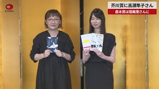 【速報】芥川賞に高瀬隼子さん 直木賞は窪美澄さんに