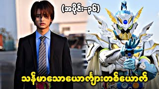 (အပိုင်း-၃၆) သန်မာသော ယောင်္ကျားတစ်ယောက် || Kamen rider Ex-Aid (2016)