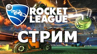 перехлд на джостик  (Rocket League stream)