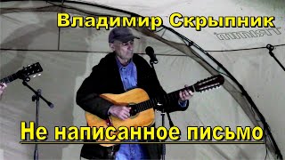 Не написанное письмо. Владимир Скрыпник