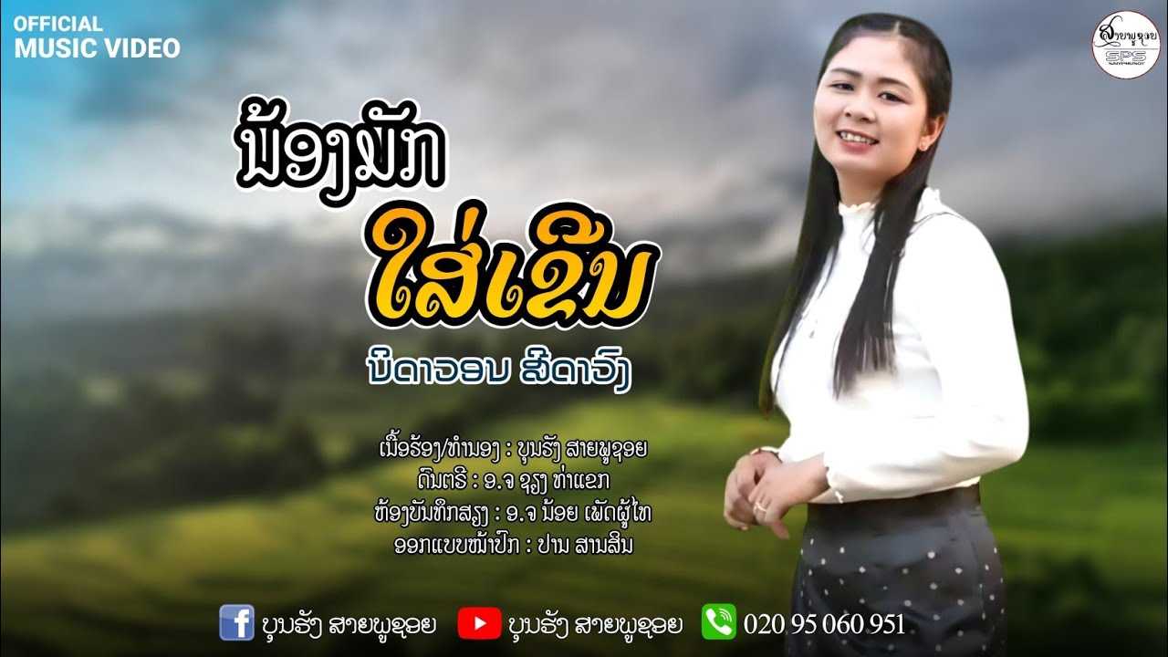 ນ້ອງມັກໃສ່ເຂີນ ນິດດາວວອນ ສີດາວົງ/น้องมักใส่เขน นิดดาววอน สีดาวง
