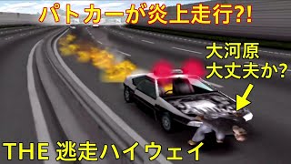【THE 逃走ハイウェイ】 警察車両の炎上走行 screenshot 5