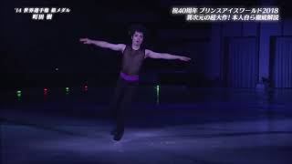 【フィギュアスケート】町田樹　２０１８PIW　ボレロ【町田樹】