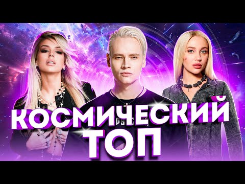 КОСМИЧЕСКИЙ ТОП | Mia Boyka, Konfuz, Люся Чеботина, SHAMAN, Amirchik