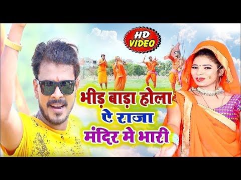 hd-video-bol-bam-//भीड़-बारा-होला-ये-राजा-मंदिर-में-भारी-//bhir-bara-hola-ye-raja-mandir-me-bhari