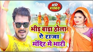 Hd video bol bam 2019//भीड़ बारा होला ये
राजा मंदिर में भारी //bhir bara hola
ye raja mandir me bhari singer. naresh nashila