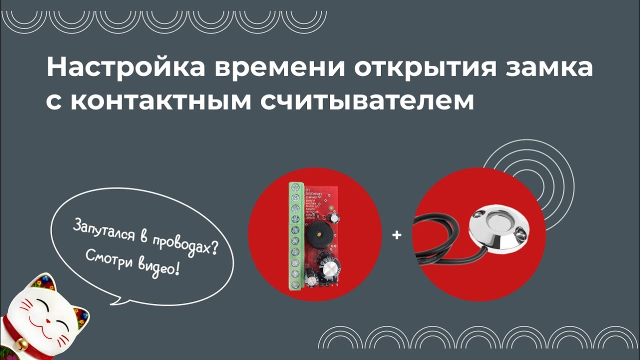 Настройка времени открытия замка с контактным считывателем CD-TM01