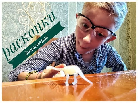 Раскопки динозавра