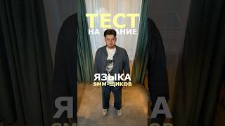ЯЗЫК SMM-ЩИКОВ 📲 #reels #продвижение #предприниматель #смм #юмор