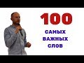 100 САМЫХ ИСПОЛЬЗУЕМЫХ СЛОВ В АНГЛИЙСКОМ ЯЗЫКЕ