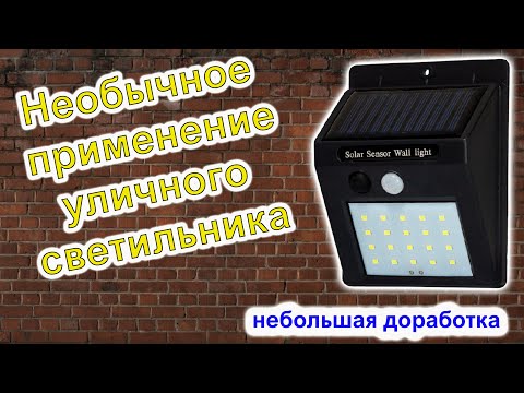 Видео: Необычное применение уличного светильника/Unusual use of a street lamp